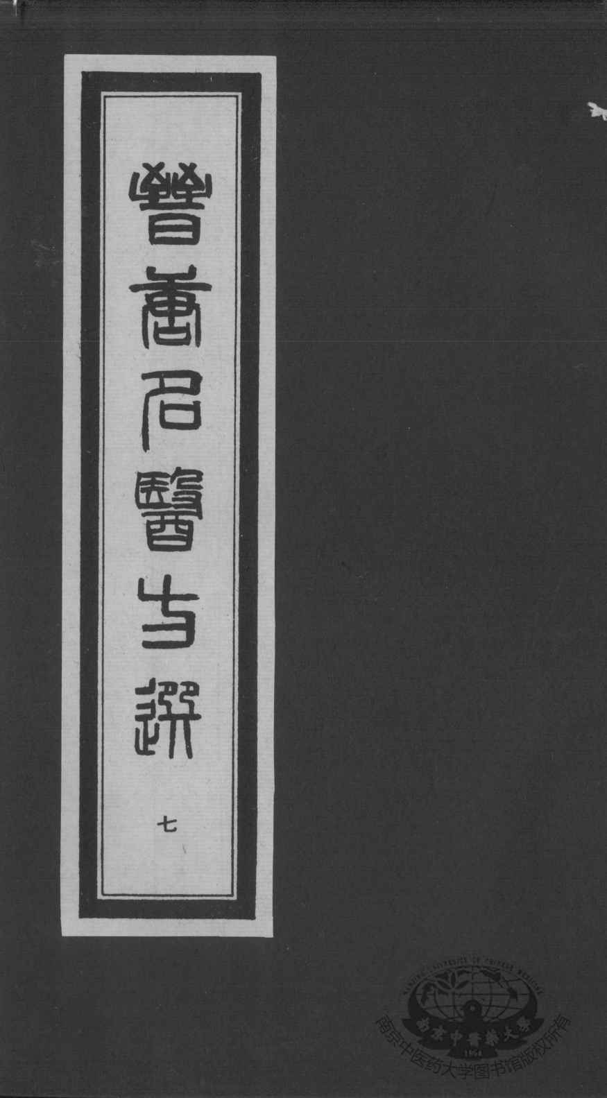 晋唐名医方选  7